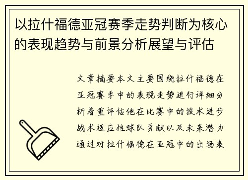 以拉什福德亚冠赛季走势判断为核心的表现趋势与前景分析展望与评估