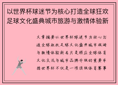 以世界杯球迷节为核心打造全球狂欢足球文化盛典城市旅游与激情体验新名片