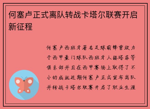 何塞卢正式离队转战卡塔尔联赛开启新征程