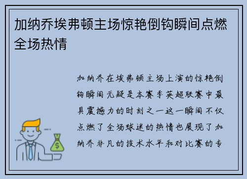 加纳乔埃弗顿主场惊艳倒钩瞬间点燃全场热情