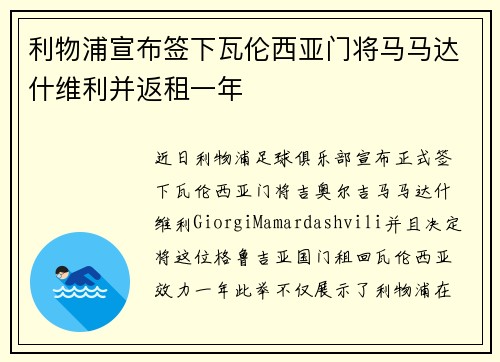 利物浦宣布签下瓦伦西亚门将马马达什维利并返租一年