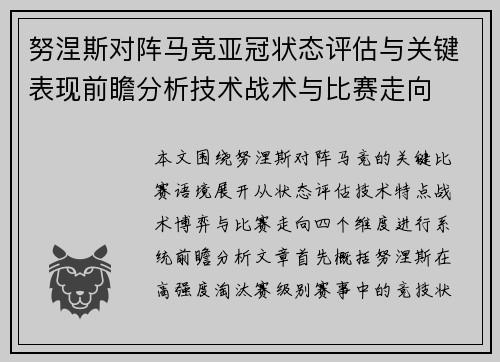 努涅斯对阵马竞亚冠状态评估与关键表现前瞻分析技术战术与比赛走向