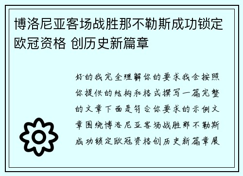 博洛尼亚客场战胜那不勒斯成功锁定欧冠资格 创历史新篇章