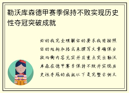 勒沃库森德甲赛季保持不败实现历史性夺冠突破成就