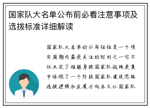 国家队大名单公布前必看注意事项及选拔标准详细解读
