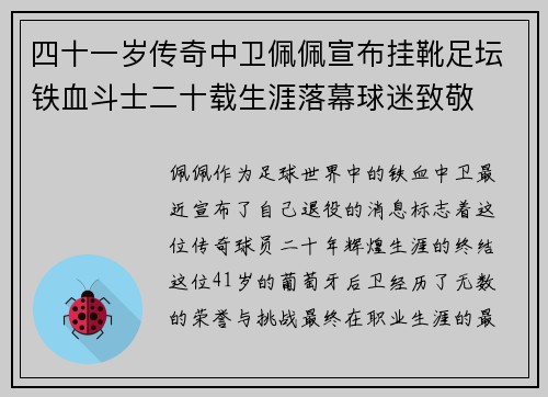 四十一岁传奇中卫佩佩宣布挂靴足坛铁血斗士二十载生涯落幕球迷致敬 四十一岁传奇中卫佩佩宣布挂靴足坛铁血斗士二十载生涯落幕球迷致敬