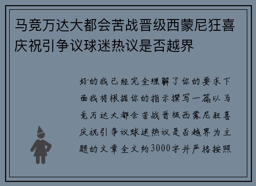 马竞万达大都会苦战晋级西蒙尼狂喜庆祝引争议球迷热议是否越界