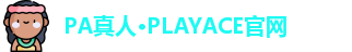 PA真人